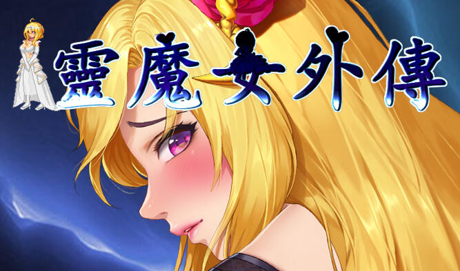 灵魔女外传 V1.21 Spirit Witch’s Gaiden 官中步兵版【PC/4.7G/更新】-乐游二次元