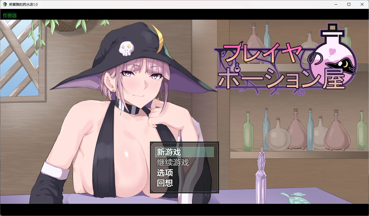 芙蕾雅的药水屋1.0 AI汉化版【PC+安卓/5.21G】-乐游二次元
