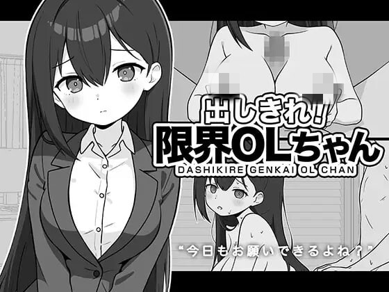 尽情宣泄！极限OL酱 AI汉化版 [PC+安卓/400M/新作]-乐游二次元