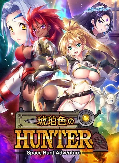 琥珀色的猎人 琥珀色のハンター AI汉化【PC/6G】-乐游二次元