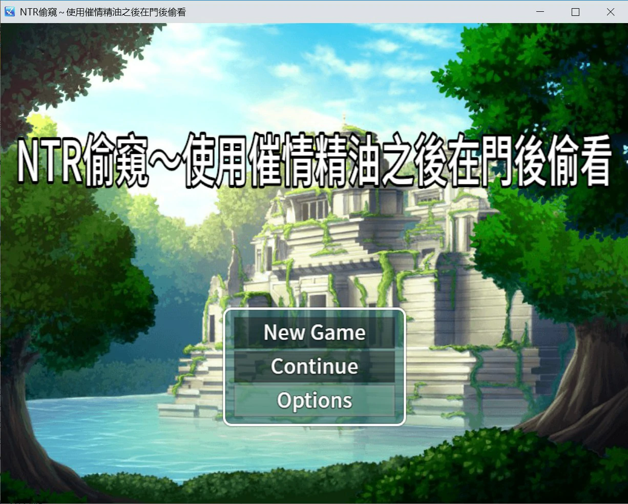 NTR偷窥 – 使用催情油从门后偷看 官方中文版【PC/0.3G】-乐游二次元