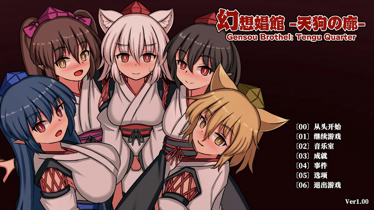 幻想娼馆 -天狗之廓 v1.0 官方中文版【PC/1.4G/更新】-乐游二次元