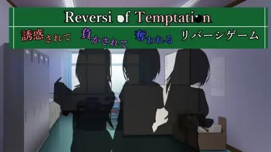 诱惑之黑白棋 -被诱惑、被击败、被夺走的黑白棋游戏 AI汉化版【PC/1G/新作】-乐游二次元