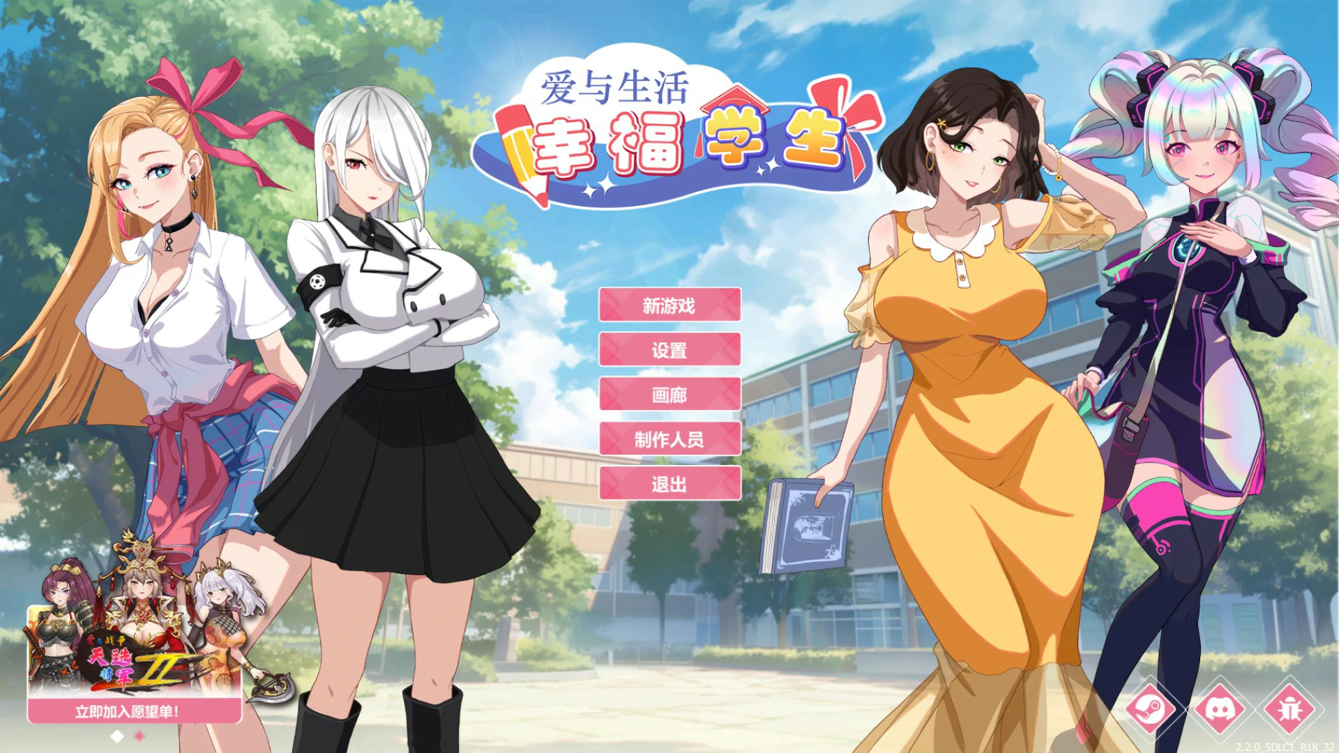 爱与生活:幸福学生 v2.2.0 官方中文版【PC/7.4G/更新】-乐游二次元