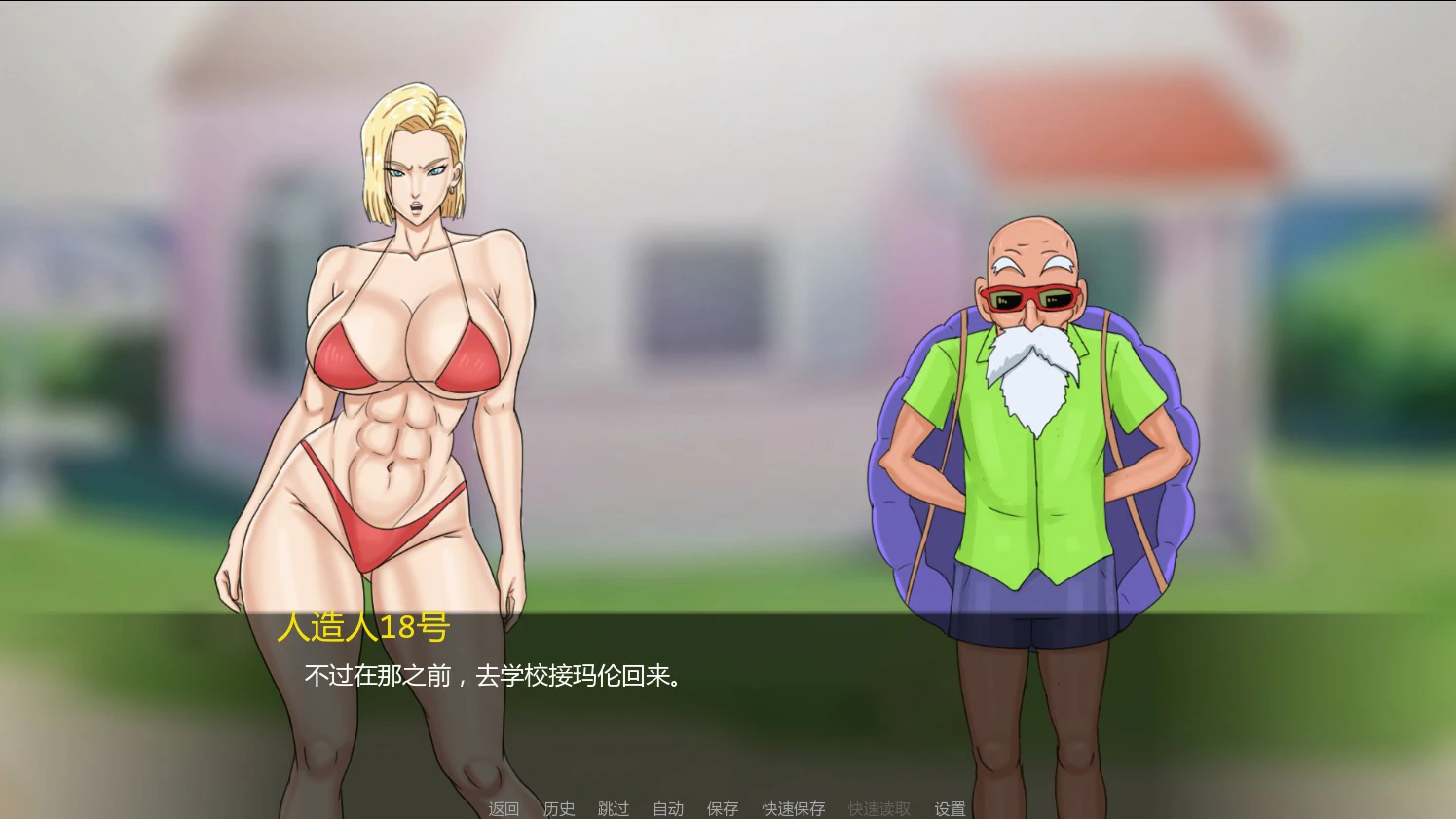 图片[3]-人造人18号与龟仙人1.0 AI汉化版【PC+安卓/0.4G/新作】-乐游二次元