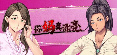 你妈真是个好女人 Steam官方中文+CG存档 【PC/1.5G/新作】-乐游二次元