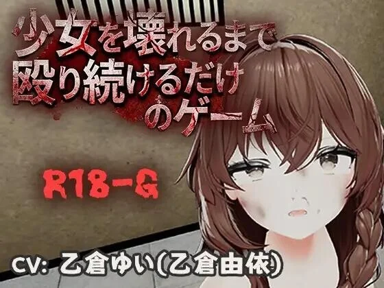不断殴打少女直到她崩溃的游戏 v1.0.0 官方中文【PC+安卓/470M/新作】-乐游二次元