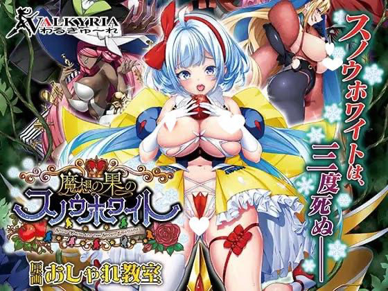 魔想果实与白雪幻世～Snow White and the Seven Emotions～AI汉化【PC/3.3G/新作】-乐游二次元