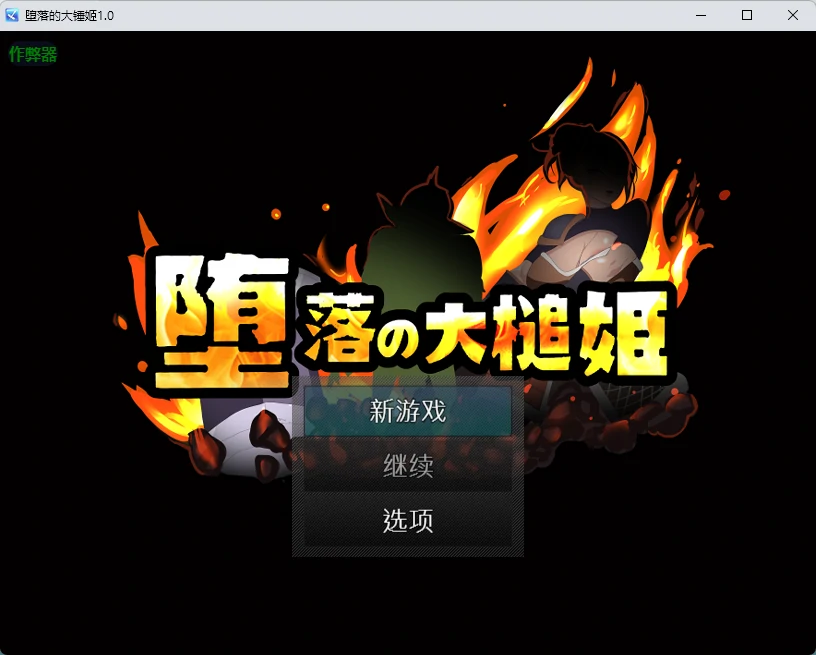 图片[2]-堕落的大槌姬 V1.0 官方中文版【PC/0.51G】-乐游二次元