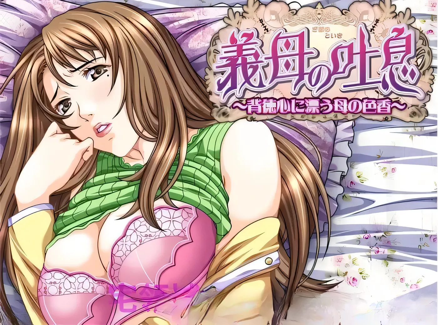 继母的吐息～于背德感中飘荡的母性芬芳～ 汉化版 【PC/800M】-乐游二次元