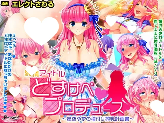 纯情偶像 变态制作～星空柚子的种付榨乳计划书～ 汉化版【PC/670M】-乐游二次元