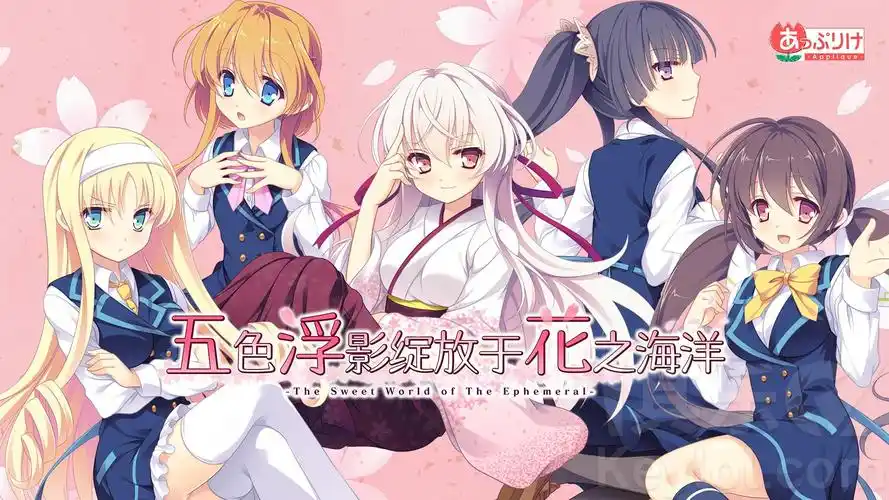 五色浮影绽放于花之海洋 全CG+精翻汉化 [PC＋KR模拟器/3.8G]-乐游二次元