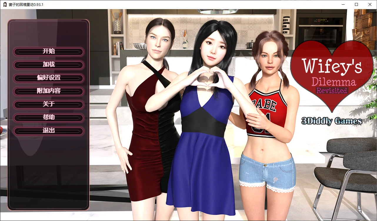 妻子的困境重温 v0.93.1 重温妻子困境 AI汉化版【PC+安卓/3.7G/更新】-乐游二次元