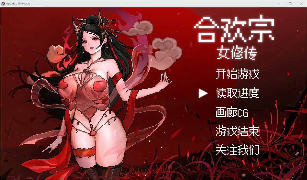 合欢宗女修传 Ver0.272 官中步兵 [PC/680M/更新]-乐游二次元
