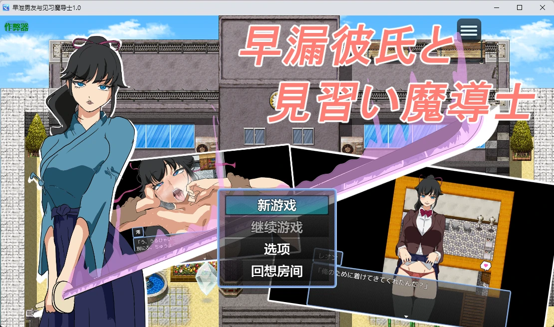 早泄男友与见习魔导士1.0 AI汉化版【PC+安卓/305M】-乐游二次元