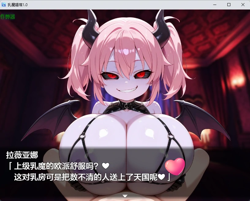 图片[2]-乳魔娼馆 v1.0 AI汉化版【PC+安卓/258M】-乐游二次元