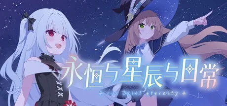 永恒与星辰与日常 官方中文【PC+安卓/2G/新作】-乐游二次元