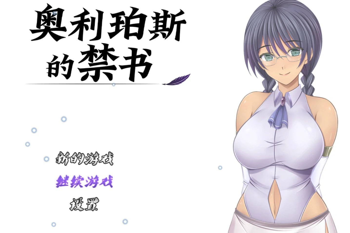 奥利珀斯的禁书V1.01 官方中文版【PC/1.3G】-乐游二次元