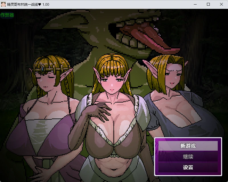 精灵哥布林统一战线v1.00 AI汉化版【PC+安卓/875M】-乐游二次元
