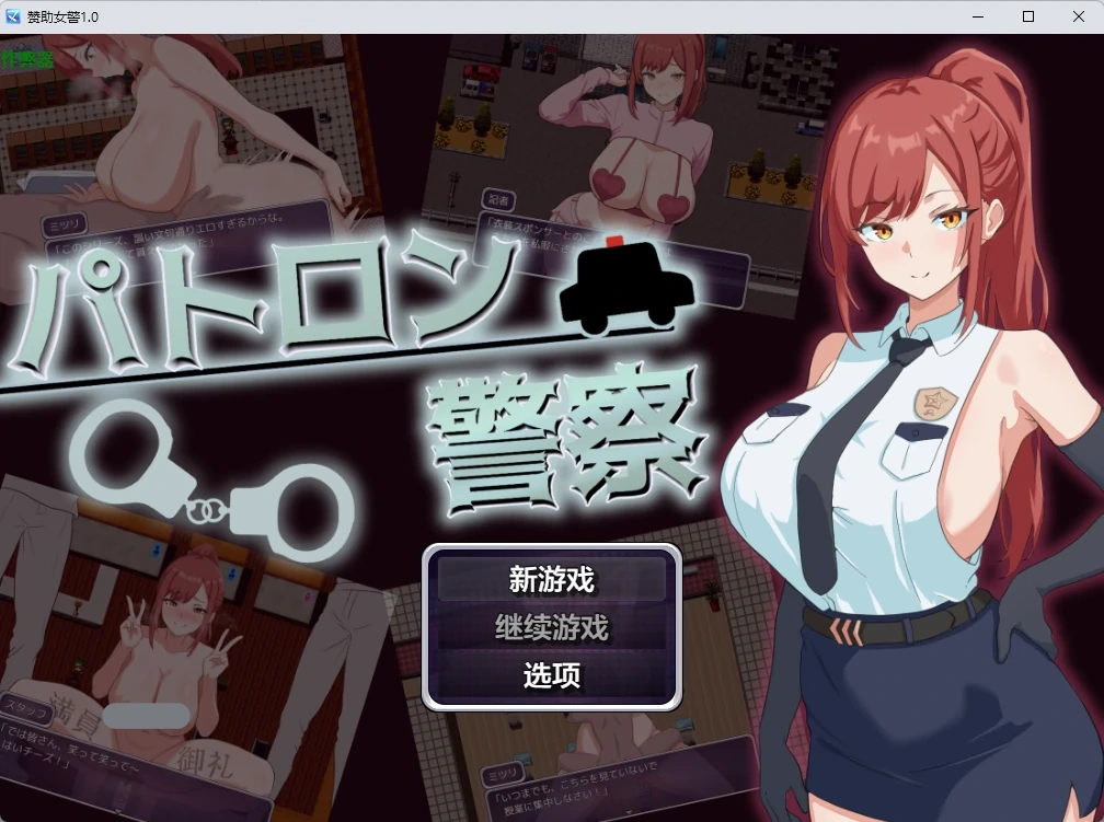 赞助女警 v1.0 AI汉化版【PC+安卓/451M】-乐游二次元
