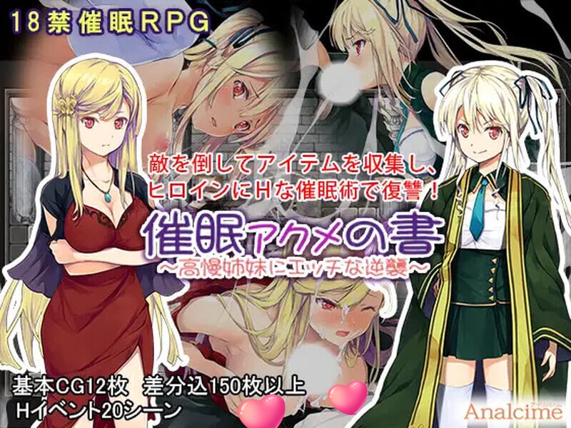 催眠:阿克米之书 催眠 アクメの書 ~高慢姉妹にエッチな逆襲~ 精翻汉化版【PC+安卓/400M】-乐游二次元