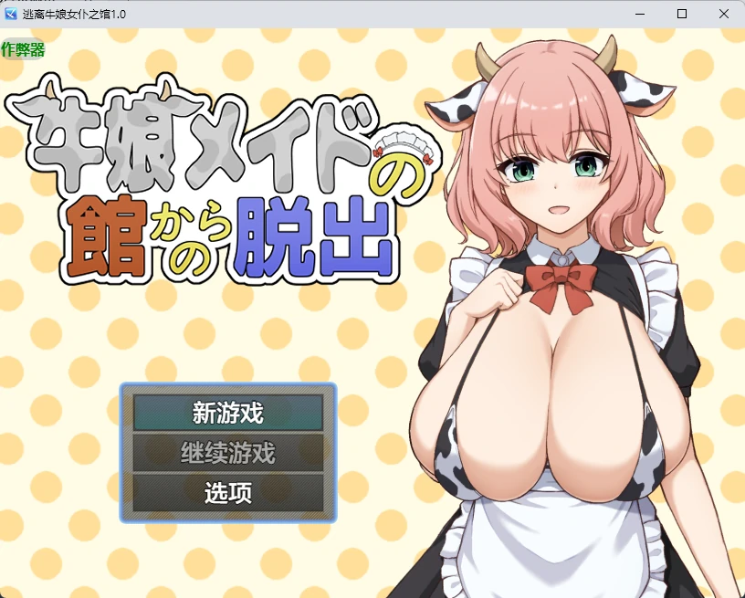 逃离牛娘女仆之馆1.0 AI汉化版【PC+安卓/277M】-乐游二次元