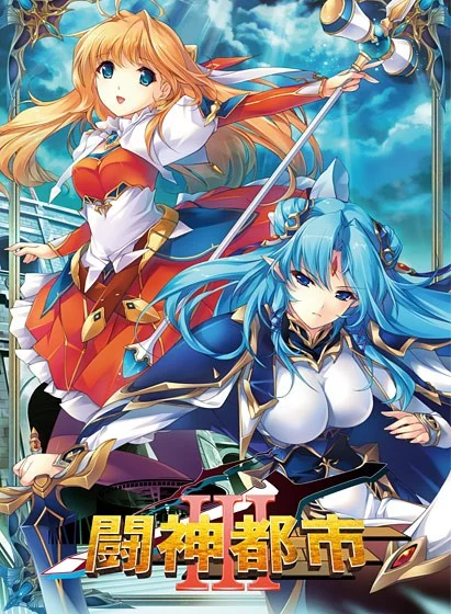 斗神都市(全系列) 闘神都市シリーズ 汉化版【PC/4.6G/更新】-乐游二次元