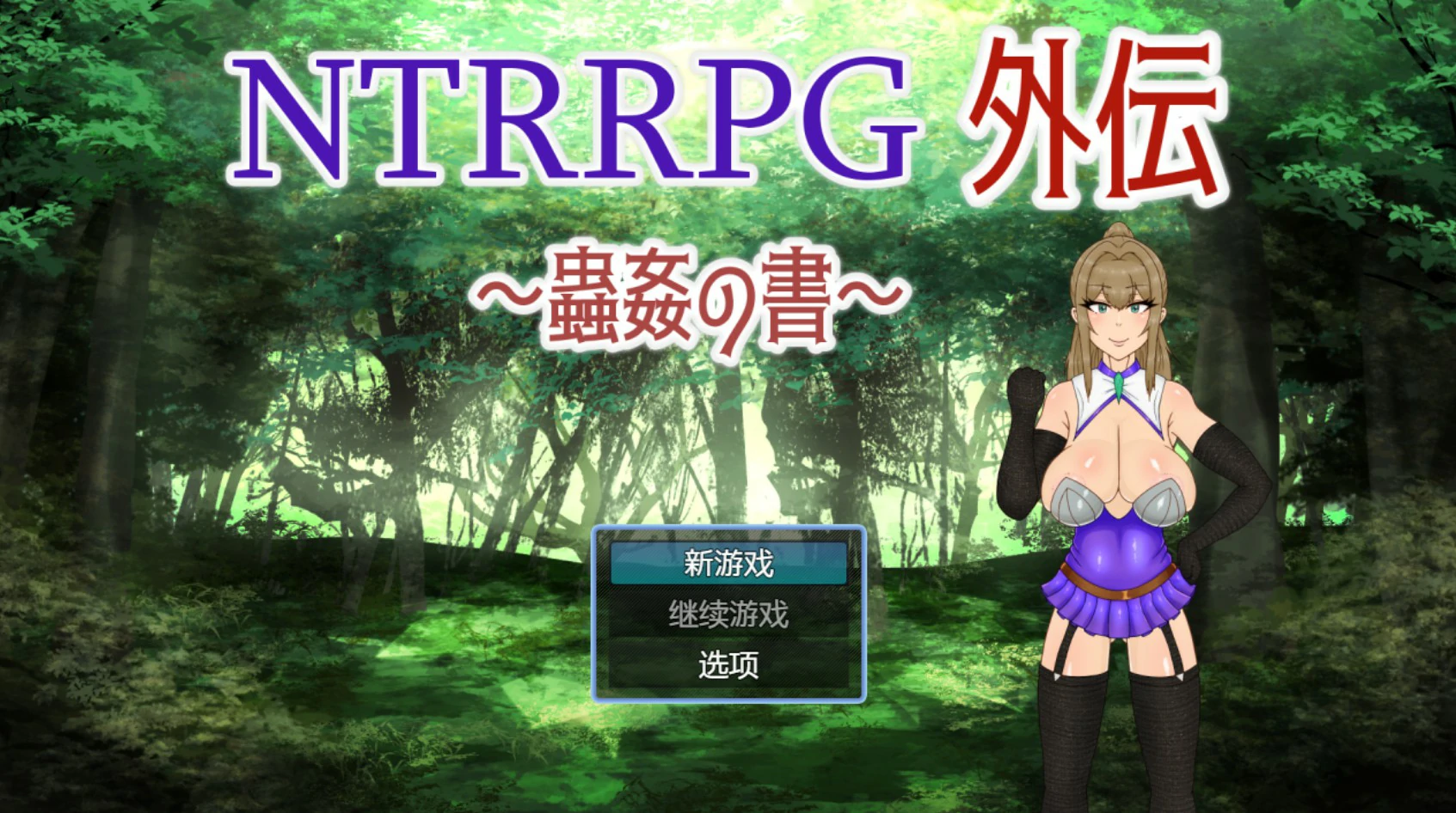 NTRRPG外传～虫奸之书～V1.1 官方中文版【PC/0.42G】-乐游二次元