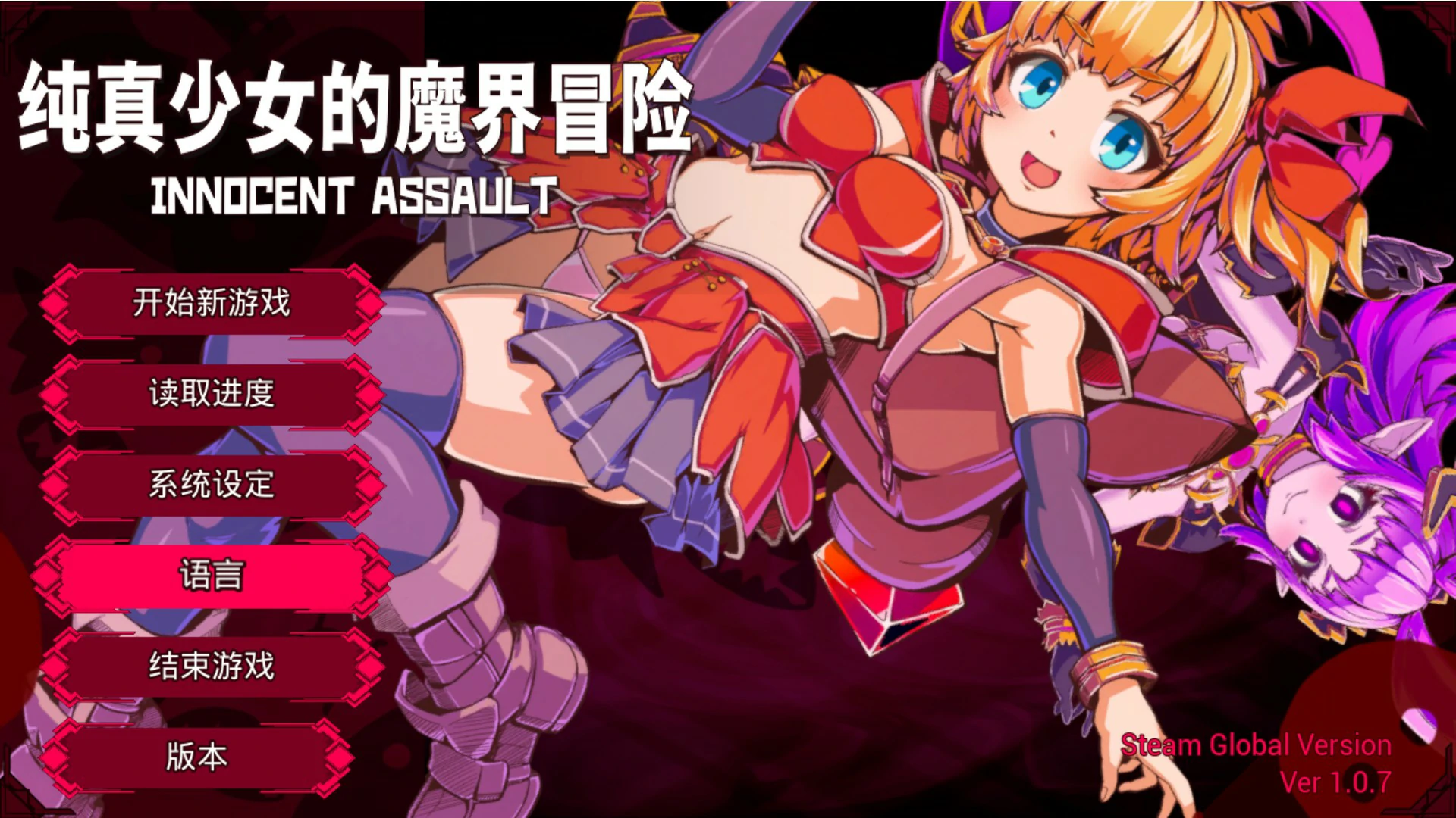 纯真少女的魔界冒险 SS V1.07 官方中文版【PC/2.8G】-乐游二次元