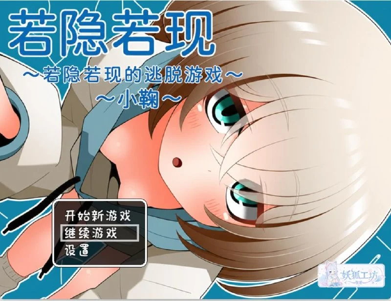 隐约闪现～若隐若现的脱出游戏～小鞠篇 汉化版【PC/240M/新作】-乐游二次元