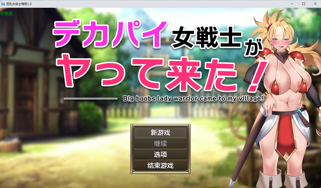 巨乳女战士驾到 v1.0 AI汉化版【PC+安卓/661M】-乐游二次元