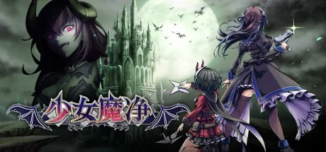 少女魔净 Gal Guardians: Demon Purge V1.10 官方中文【PC/1.9G】-乐游二次元