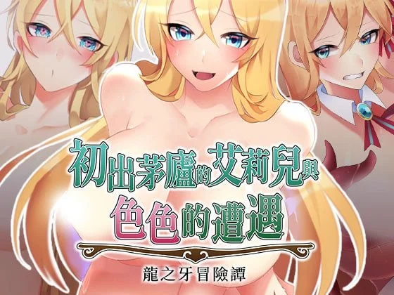 初出茅庐的艾莉儿与色色的遭遇～龙之牙冒险谭～ v1.0.0 官方中文【PC/840M/新作】-乐游二次元