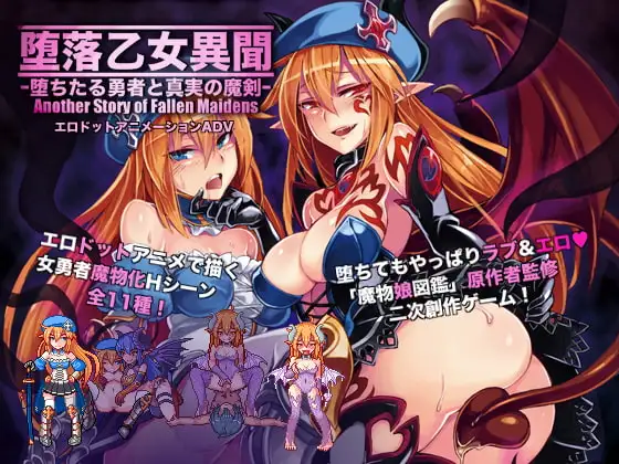 堕落乙女异闻～堕落的勇者与真实的魔剑～ 汉化版【PC/390M】-乐游二次元