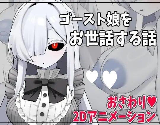 照顾幽灵娘的故事 ゴースト娘をお世話する話 AI汉化 【PC/1.7G/新作】-乐游二次元