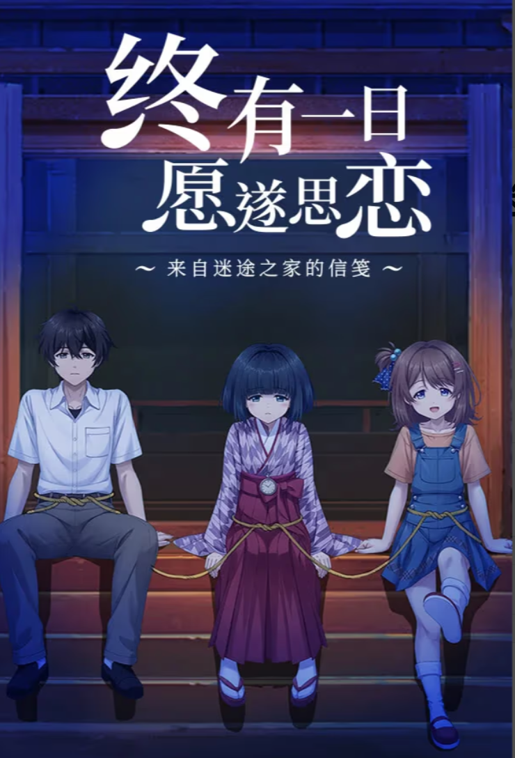图片[2]-终有一日愿遂思恋 ～来自迷途之家的信笺～ 官方中文 【PC/6.3G/新作】-乐游二次元