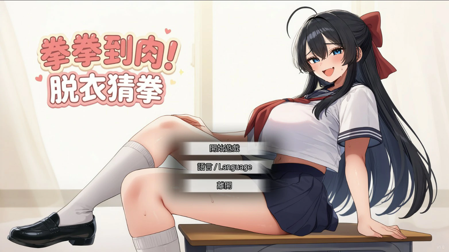 拳拳到肉！脱衣猜拳 V1.0 官方中文版【PC/0.8G】-乐游二次元