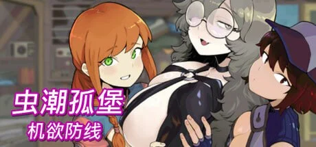 虫潮孤堡：机欲防线 V1.0 官方中文 【PC/3.3G/更新】-乐游二次元