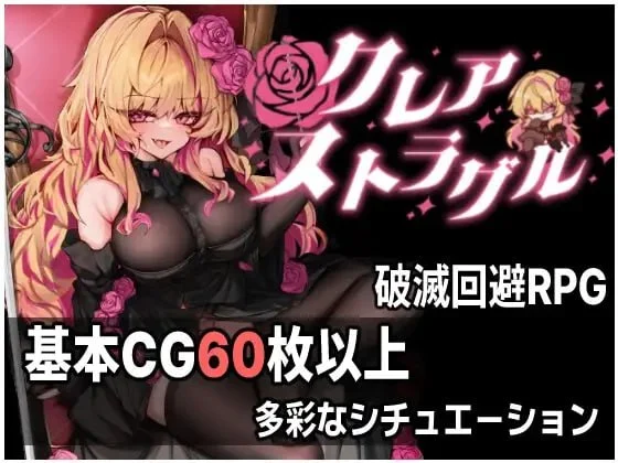 克莱尔・斯特拉格尔 クレア・ストラグル v1.0 官方中文【PC/740M/新作】-乐游二次元
