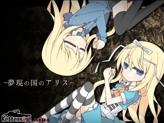 梦现之国爱丽丝 V1.0 夢現の国のアリス AI汉化版 【PC/850M/新作】-乐游二次元