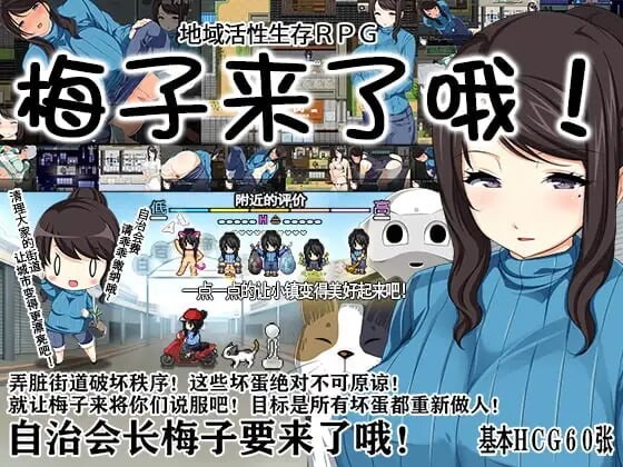 地域活性生存RPG～梅子来了哦! 官方中文【PC/580M/新作】-乐游二次元
