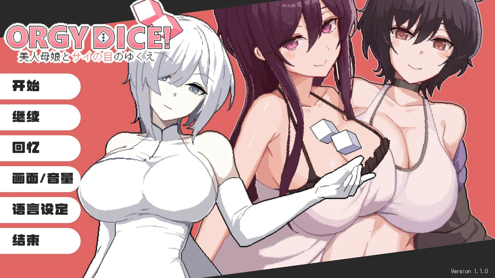 狂欢骰子 美人母女与骰子的归宿 V1.10 官方中文版【PC/0.9G】-乐游二次元