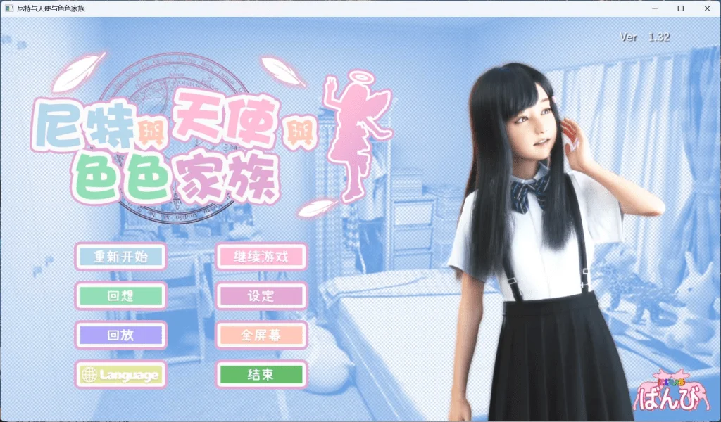 死宅与天使与色色家族 V1.44 官中步兵版 自带全回想 提取动画【PC+安卓/6.9G】-乐游二次元