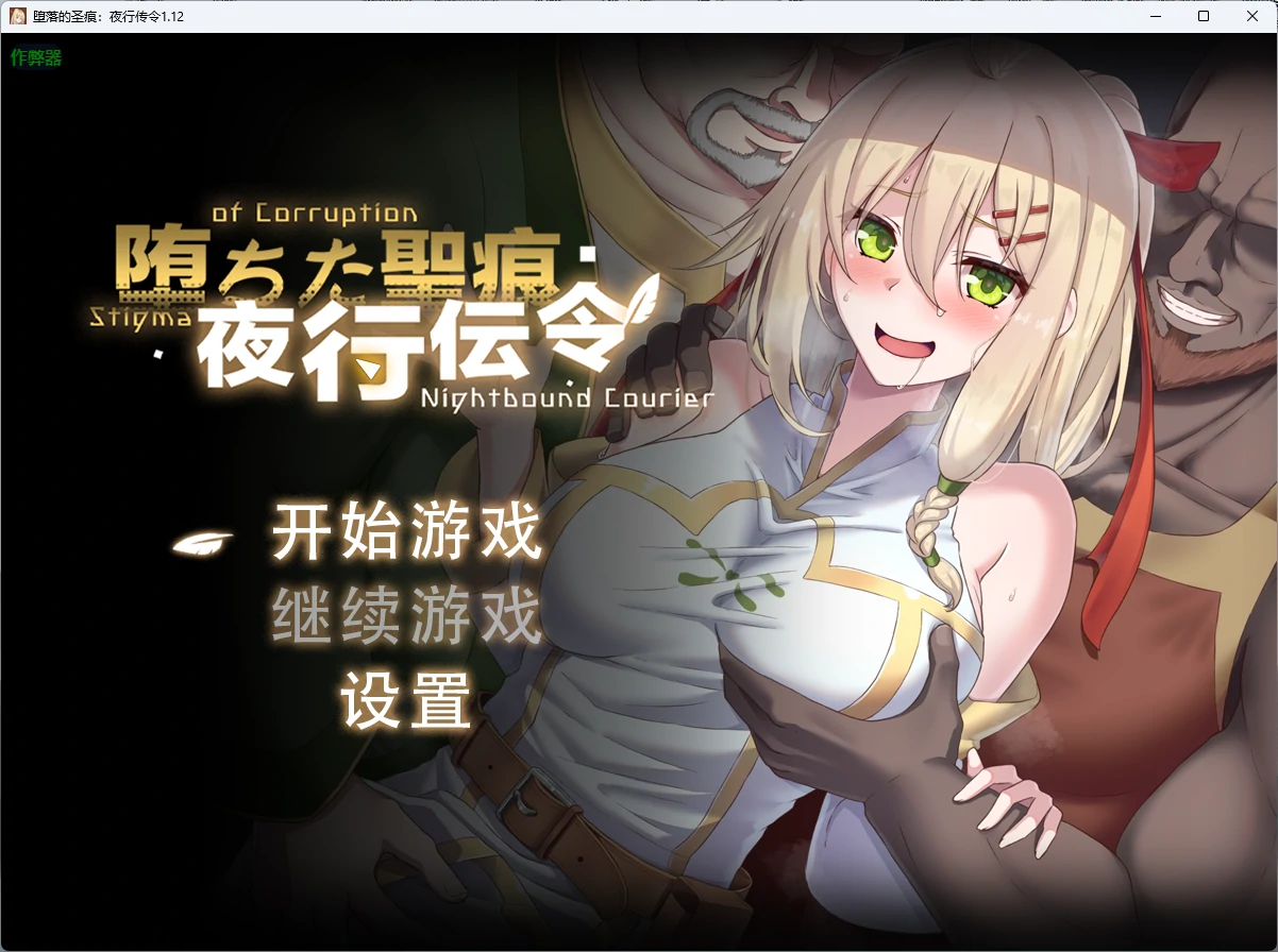堕落的圣痕：夜行传令 v1.26 官方中文版 【PC＋安卓/2.5G/更新】-乐游二次元