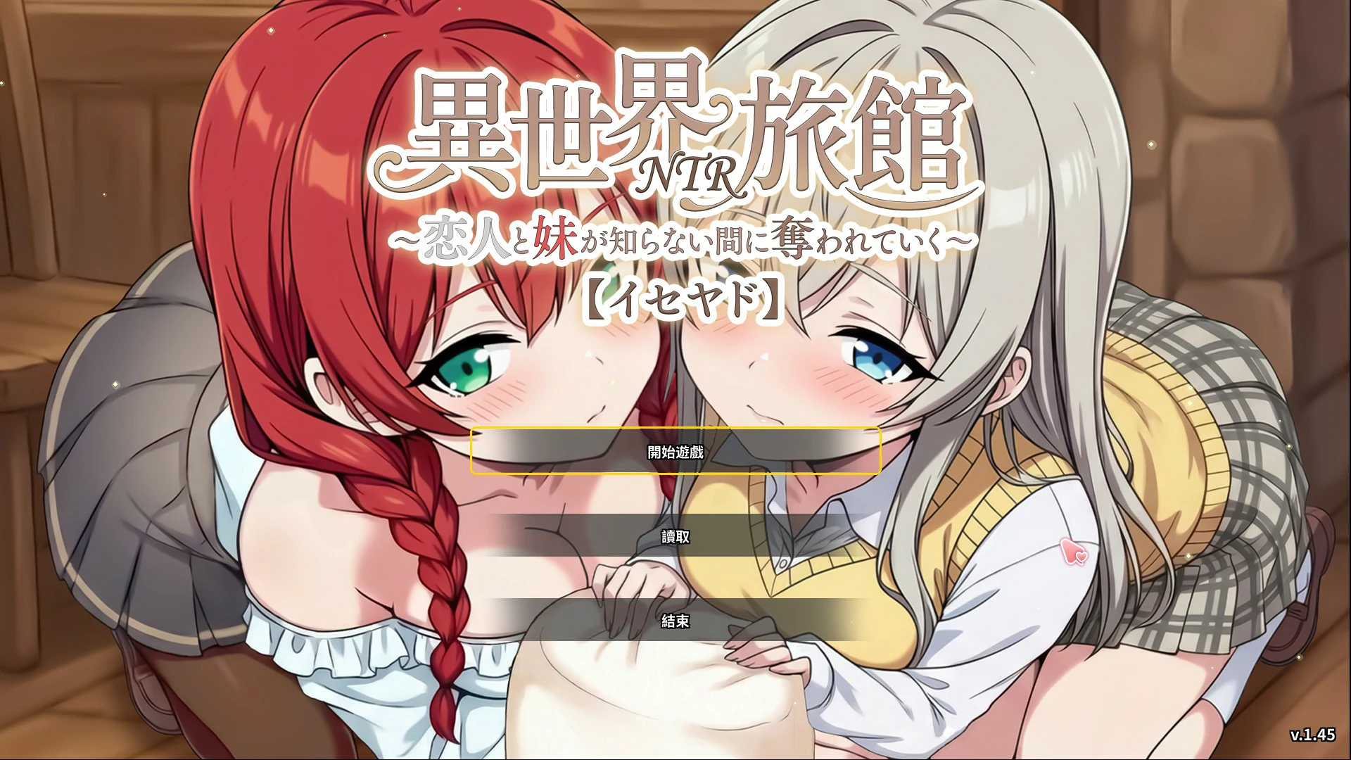 异世界NTR旅馆 ～恋人和妹妹在不知不觉间被夺走～v1.45 官方中文版【PC/3.6G】-乐游二次元