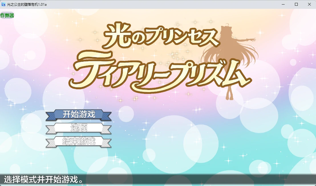 图片[2]-光之公主的堕落危机 v1.01a AI汉化版【PC+安卓/2.2G】-乐游二次元