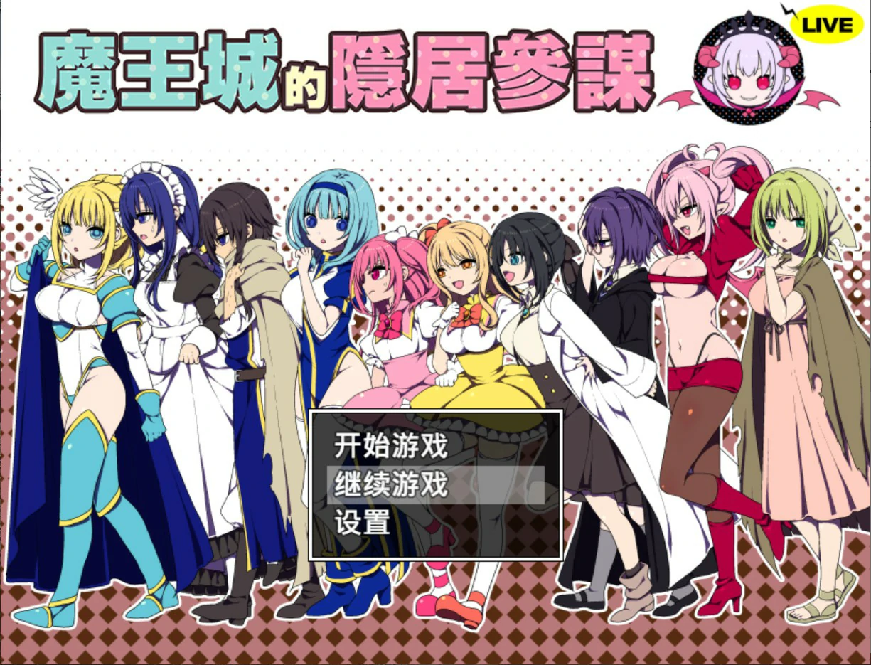 魔王城的隐居参谋 V1.0 官方中文版【PC/0.4G】-乐游二次元