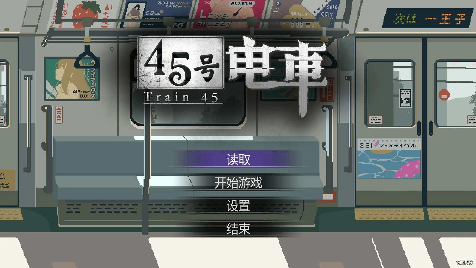 45号电车V1.0.5.3 官方中文版【PC/1.5G】-乐游二次元