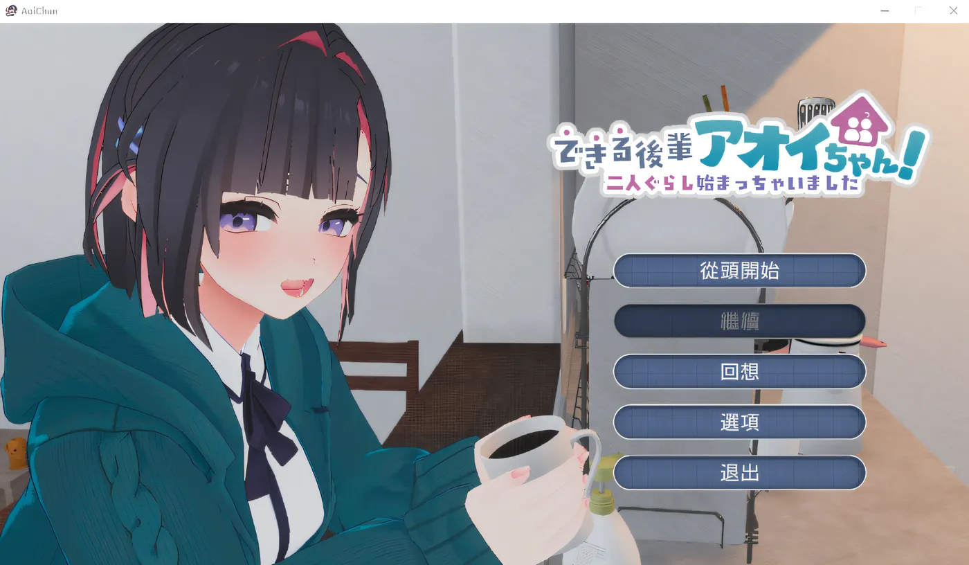 能干的后辈葵酱 v1.0.8 官方中文去码版【PC/2.6G/更新】-乐游二次元