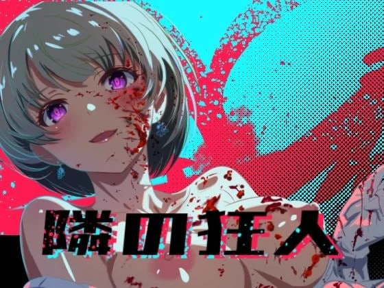 邻座的狂人 隣の狂人 v1.0 AI汉化 【PC/2.6G/新作】-乐游二次元